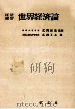世界経済論   1967.01  PDF电子版封面    菰淵正晃 