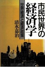 市民世界の経済学   1989.11  PDF电子版封面    清水嘉治 