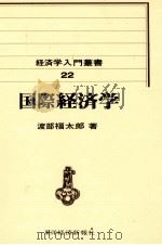国際経済学   1973.07  PDF电子版封面    渡部福太郎 