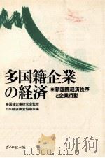 多国籍企業の経済（1976.02 PDF版）