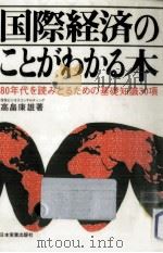 国際経済のことがわかる本（1980.01 PDF版）