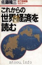 これからの世界経済を読む   1983.12  PDF电子版封面    佐藤隆三 