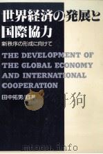 世界経済の発展と国際協力（1992.07 PDF版）