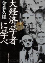 大経済学者に学べ   1997.11  PDF电子版封面    金森久雄 