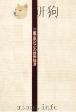 三重苦のなかの世界経済   1975.03  PDF电子版封面    日本経済新聞社 