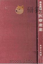 医療産業   1969.12  PDF电子版封面    水谷千伍 