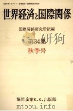 世界経済と国際関係 34 秋季号   1976.09  PDF电子版封面     