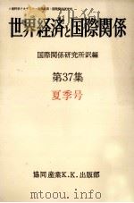 世界経済と国際関係 37 春季号（1977.06 PDF版）