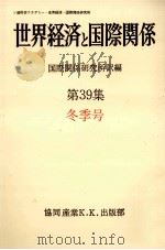 世界経済と国際関係 39 冬季号（1977.12 PDF版）