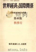 世界経済と国際関係 46 秋季号   1979.09  PDF电子版封面     