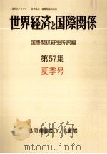 世界経済と国際関係 57 夏季号   1982.06  PDF电子版封面     