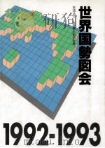 世界国勢図会 (ずえ) 1992-1993   1991.12  PDF电子版封面     