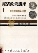 経済政策理論の展開   1964.04  PDF电子版封面    野田稔 