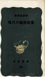 現代の経済政策   1969.03  PDF电子版封面    渡部経彦 