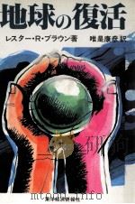 地球の復活   1983.09  PDF电子版封面    Brown 