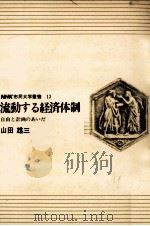 流動する経済体制   1970.03  PDF电子版封面    山田雄三 