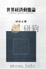 世界経済動態論   1983.11  PDF电子版封面    田村正勝 