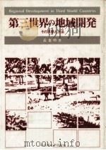 第三世界の地域開発   1985.08  PDF电子版封面    長峯晴夫 