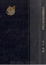 後進国開発理論の研究   1957.03  PDF电子版封面    松井清 