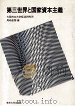 第三世界と国家資本主義   1980.07  PDF电子版封面    尾崎彦朔 