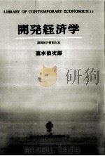 開発経済学   1995.12  PDF电子版封面    速水佑次郎 