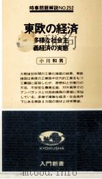 東欧の経済   1979.06  PDF电子版封面    小川和男 