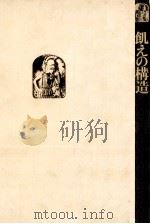 飢えの構造   1974.02  PDF电子版封面    西川潤 