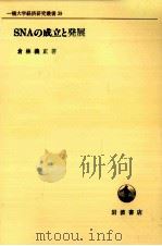 SNAの成立と発展   1989.03  PDF电子版封面    倉林義正 