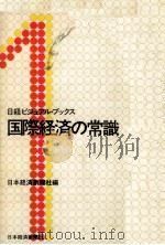 国際経済の常識   1973.05  PDF电子版封面     