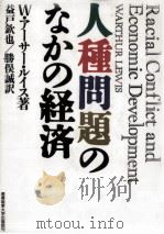 人種問題のなかの経済（1988.10 PDF版）