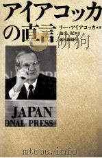 アイアコッカの直言   1986.12  PDF电子版封面    Iacocca 