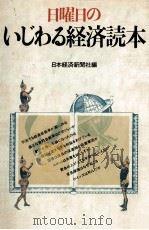 日曜日のいじわる経済読本   1981.10  PDF电子版封面     