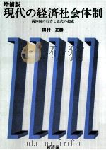 現代の経済社会体制   1990.06  PDF电子版封面    田村正勝 
