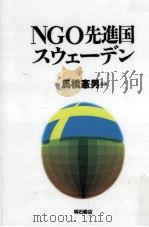NGO先進国スウェーデン   1994.12  PDF电子版封面    馬橋憲男 