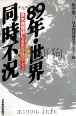 89年·世界同時不況   1988.06  PDF电子版封面    嶋中雄二 