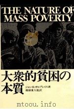 大衆的貧困の本質   1979.04  PDF电子版封面    Galbraith 