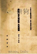 最近の植民地政策·民族運動   1982.05  PDF电子版封面    鈴木小兵衛 