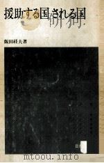 援助する国される国   1974.09  PDF电子版封面    飯田経夫 