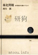 南北問題   1979.04  PDF电子版封面    西川潤 