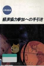 経済協力参加への手引き   1992.03  PDF电子版封面     