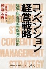 コンベンション経営戦略   1988.05  PDF电子版封面    村山元英 