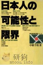 日本人の可能性と限界   1978.03  PDF电子版封面    中根千枝 