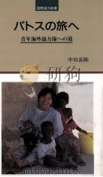 パトスの旅へ   1992.09  PDF电子版封面    中垣長睦 