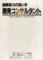 国際協力の担い手開発コンサルタント   1988.09  PDF电子版封面     