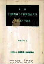 国際協力学術奨励金交付入選論文作品集 17   1995.01  PDF电子版封面     