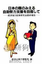 日本の顔のみえる自助努力支援を目指して（1991.11 PDF版）