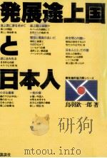 発展途上国と日本人（1978.03 PDF版）