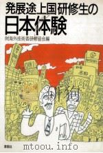 発展途上国研修生の日本体験   1985.03  PDF电子版封面     
