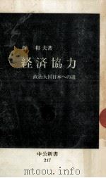 経済協力   1970.05  PDF电子版封面    西和夫 