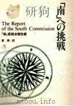 「南」への挑戦   1992.09  PDF电子版封面     